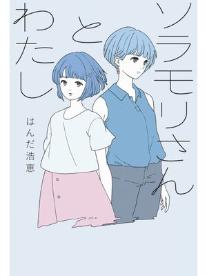 cover image of ソラモリさんとわたし